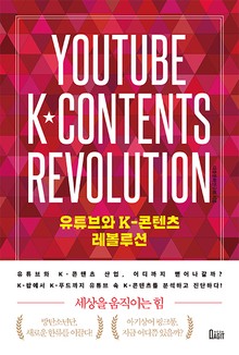 유튜브와 K-콘텐츠 레볼루션