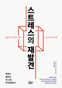 스트레스의 재발견