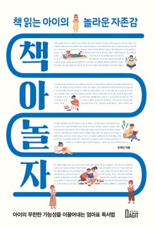책아놀자: 책읽는 아이의 놀라운 자존감