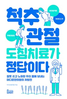 척추•관절 도침치료가 정답이다.