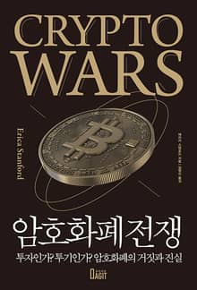암호화폐 전쟁