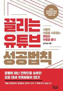 끌리는 유튜브 성공법칙