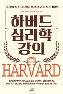 개정판 | 하버드 심리학 강의