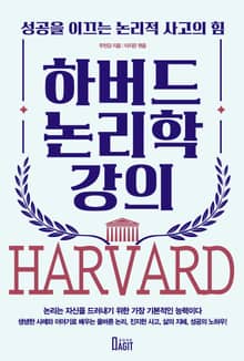 하버드 논리학 강의