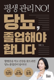 평생 관리 NO! 당뇨, 졸업해야 합니다