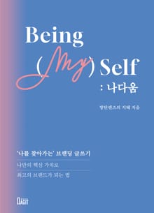 Being (my)self : 나다움