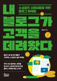 내 블로그가 고객을 데려왔다
