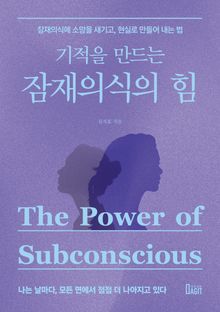 기적을 만드는 잠재의식의 힘