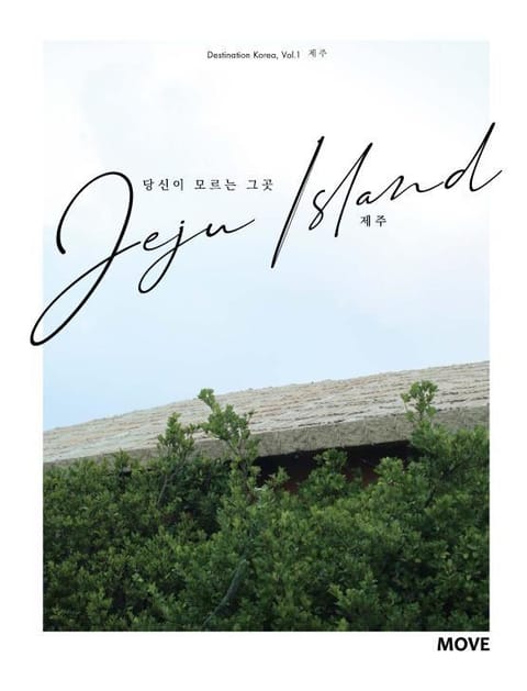 당신이 모르는 그곳 jeju island 제주 표지 이미지