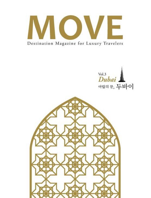 무브 MOVE vol.3 아랍의 문, 두바이 Dubai 표지 이미지