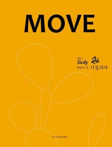 무브매거진 MOVE MAGAZINE Vol.2 태양의 섬, 시칠리아 Sicily