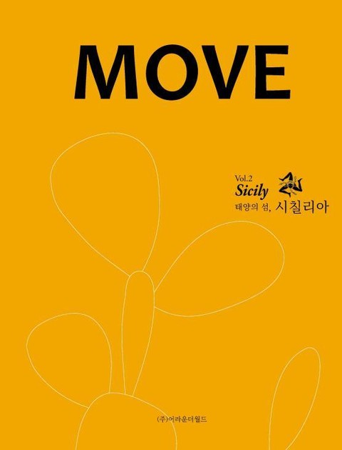 무브매거진 MOVE MAGAZINE Vol.2 태양의 섬, 시칠리아 Sicily 표지 이미지