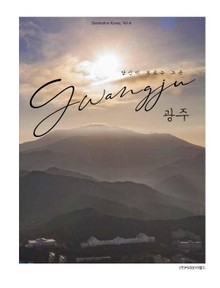 당신이 모르는 그 곳 광주