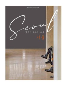 당신이 모르는 그곳 서울 Seoul