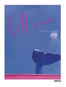 당신이 모르는 그곳, 울산 Ulsan