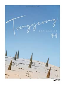 당신이 모르는 그곳, 통영 Tongyeong