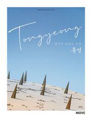 당신이 모르는 그곳, 통영 Tongyeong