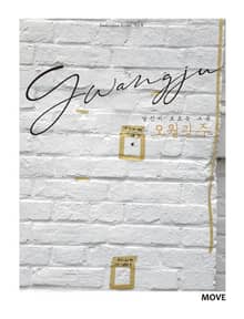 당신이 모르는 그곳, 오월광주 May Gwangju