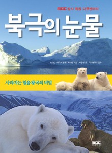 북극의 눈물 - 사라지는 얼음 왕국의 비밀