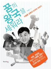 꿈의 왕국을 세워라 표지 이미지