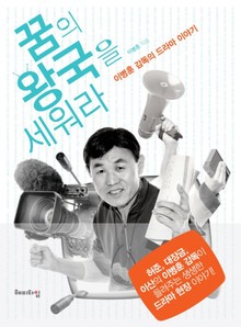 꿈의 왕국을 세워라