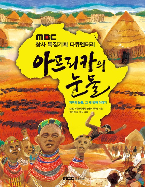 아프리카의 눈물 표지 이미지