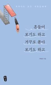 흔들어 보기도 하고 거꾸로 쏟아 보기도 하고 표지 이미지