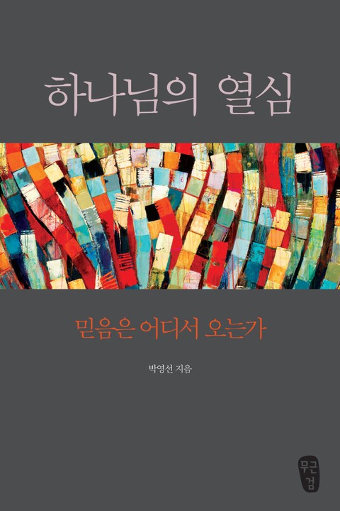 하나님의 열심 표지 이미지