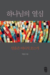 [체험판] 하나님의 열심 표지 이미지