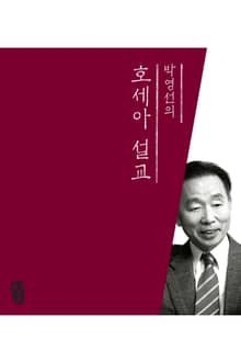 박영선의 호세아 설교