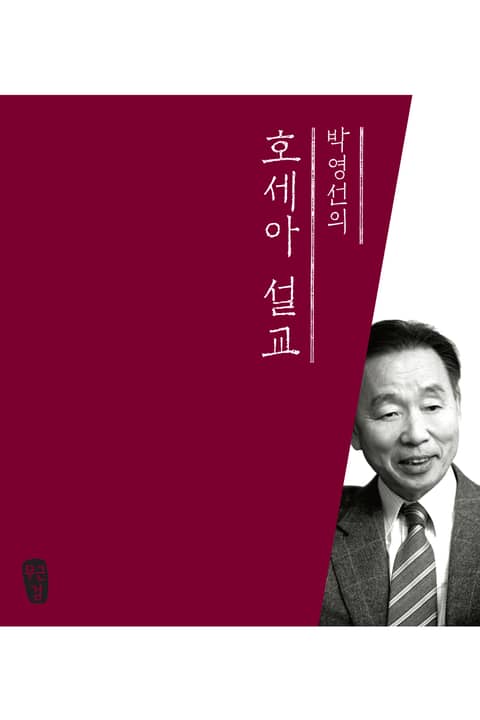 박영선의 호세아 설교 표지 이미지