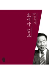 [체험판] 박영선의 호세아 설교 표지 이미지