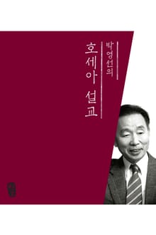 [체험판] 박영선의 호세아 설교