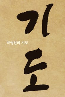 박영선의기도