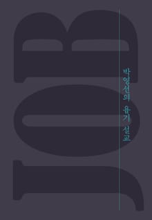박영선의욥기설교