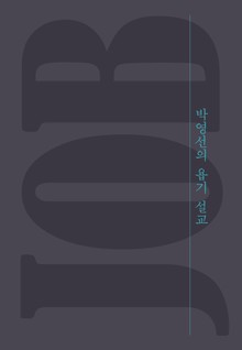 [체험판] 박영선의욥기설교