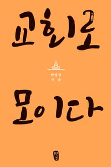 교회로모이다