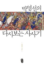 다시보는 사사기