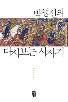 [체험판] 다시보는 사사기