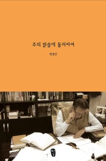주의 말씀에 둘러싸여