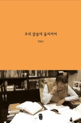 [체험판] 주의 말씀에 둘러싸여 표지 이미지