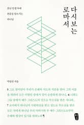 다시보는 로마서 표지 이미지