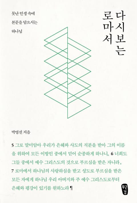 다시보는 로마서 표지 이미지