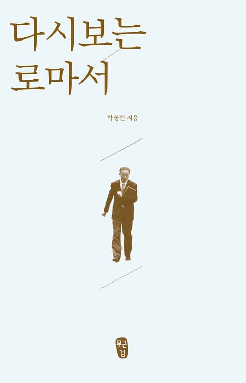 [체험판] 다시보는 로마서 표지 이미지