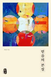 믿음의본질 표지 이미지