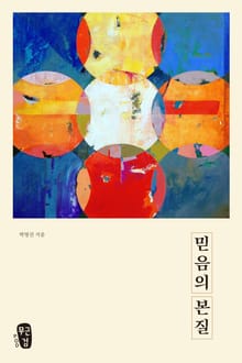 믿음의본질