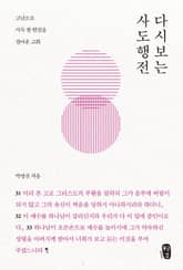 박영선의 다시보는 사도행전 표지 이미지