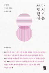 [체험판] 박영선의 다시보는 사도행전 표지 이미지