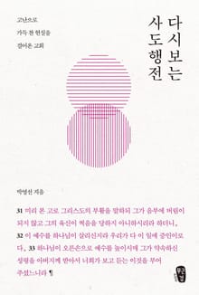 [체험판] 박영선의 다시보는 사도행전