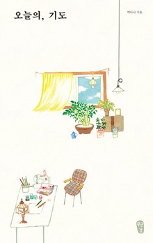 [체험판] 오늘의,기도